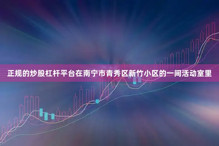 正规的炒股杠杆平台在南宁市青秀区新竹小区的一间活动室里