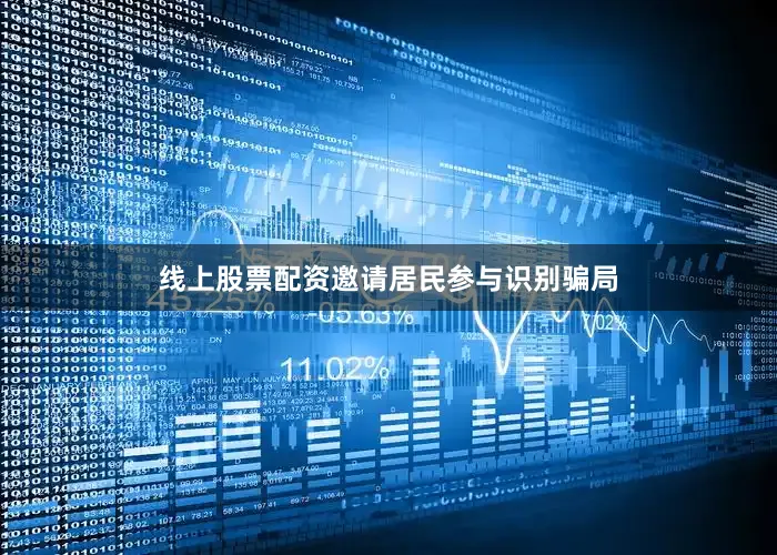 线上股票配资邀请居民参与识别骗局