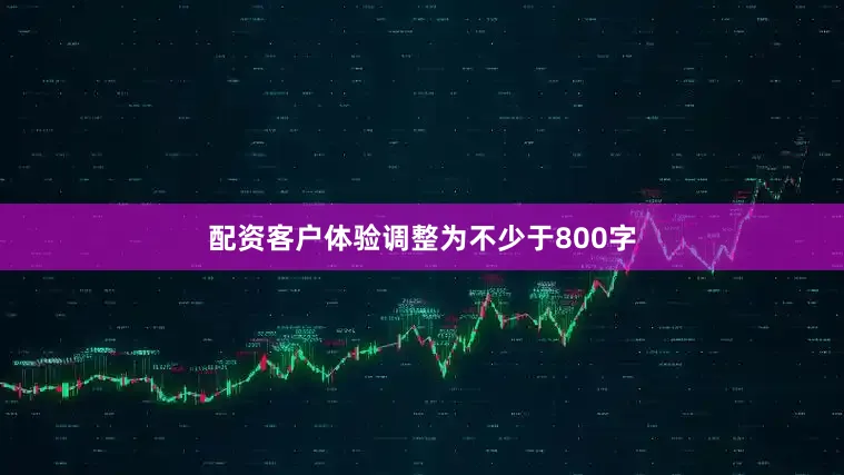配资客户体验调整为不少于800字