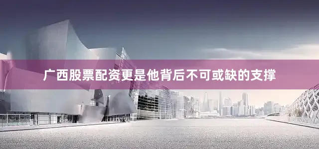 广西股票配资更是他背后不可或缺的支撑