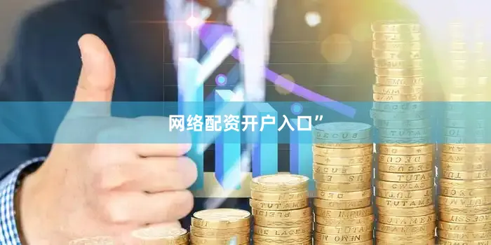 网络配资开户入口”